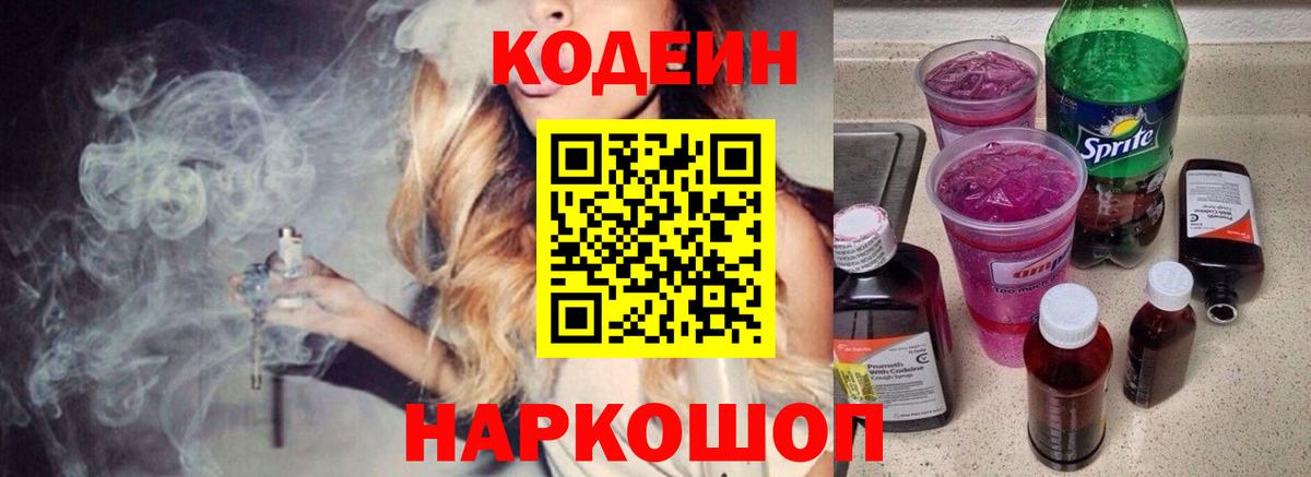 Кодеин Purple Drank Азов
